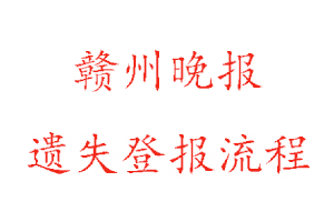 贛州晚報(bào)遺失登報(bào)流程找我要登報(bào)網(wǎng)