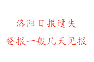 洛陽日報遺失登報一般幾天見報找我要登報網