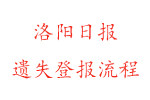 洛陽日報遺失登報流程找我要登報網