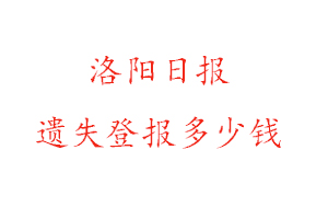 洛陽日報遺失登報多少錢找我要登報網(wǎng)