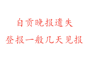 自貢晚報遺失登報一般幾天見報找我要登報網