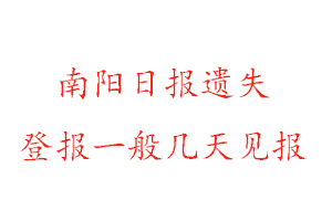 南陽日報遺失登報一般幾天見報找我要登報網