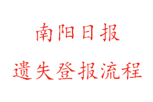 南陽日報遺失登報流程找我要登報網(wǎng)