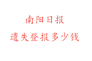 南陽日報遺失登報多少錢找我要登報網