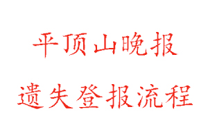 平頂山晚報(bào)遺失登報(bào)流程找我要登報(bào)網(wǎng)