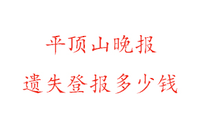 平頂山晚報遺失登報多少錢找我要登報網