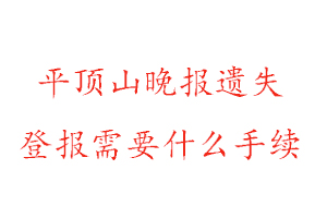 平頂山晚報(bào)遺失登報(bào)需要什么手續(xù)找我要登報(bào)網(wǎng)