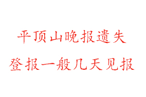 平頂山晚報遺失登報一般幾天見報找我要登報網