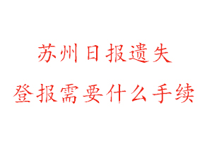 蘇州日?qǐng)?bào)遺失登報(bào)需要什么手續(xù)找我要登報(bào)網(wǎng)