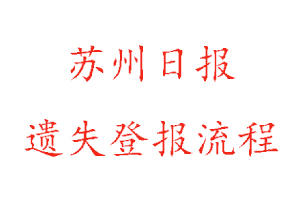 蘇州日報遺失登報流程找我要登報網