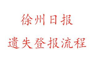 徐州日報遺失登報流程找我要登報網