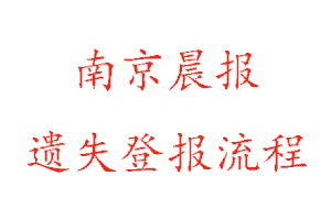 南京晨報(bào)遺失登報(bào)流程找我要登報(bào)網(wǎng)