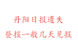 丹陽日報遺失登報一般幾天見報找我要登報網