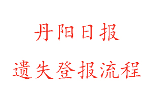 丹陽日報遺失登報流程找我要登報網