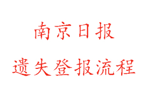 南京日報遺失登報流程找我要登報網