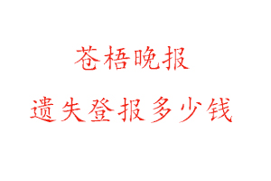 蒼梧晚報遺失登報多少錢找我要登報網