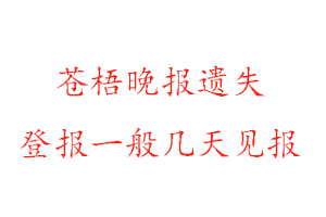 蒼梧晚報遺失登報一般幾天見報找我要登報網