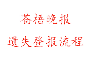 蒼梧晚報遺失登報流程找我要登報網