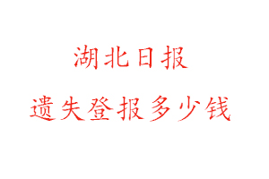 湖北日報遺失登報多少錢找我要登報網