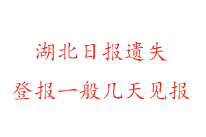 湖北日報遺失登報一般幾天見報找我要登報網