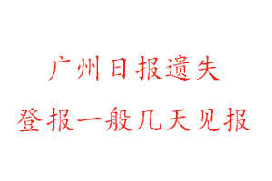 廣州日報遺失登報一般幾天見報找我要登報網