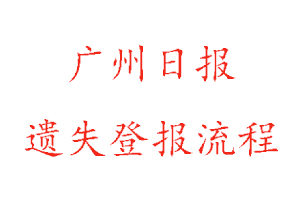 廣州日報遺失登報流程找我要登報網