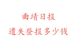 曲靖日?qǐng)?bào)遺失登報(bào)多少錢找我要登報(bào)網(wǎng)