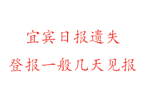 宜賓日報遺失登報一般幾天見報找我要登報網