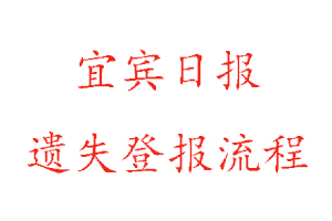 宜賓日報遺失登報流程找我要登報網