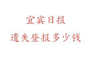 宜賓日報遺失登報多少錢找我要登報網