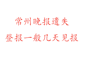 常州晚報遺失登報一般幾天見報找我要登報網