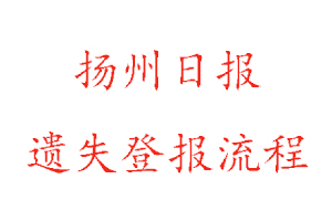 揚州日報遺失登報流程找我要登報網