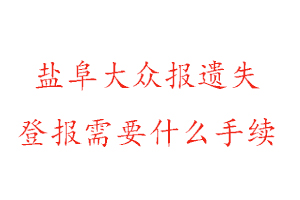 鹽阜大眾報遺失登報需要什么手續找我要登報網