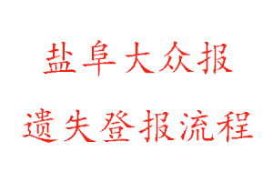 鹽阜大眾報遺失登報流程找我要登報網