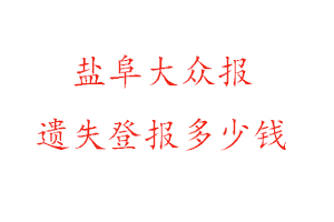 鹽阜大眾報遺失登報多少錢找我要登報網