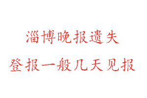 淄博晚報(bào)遺失登報(bào)一般幾天見報(bào)找我要登報(bào)網(wǎng)