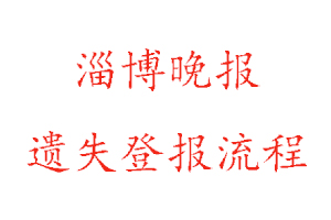 淄博晚報(bào)遺失登報(bào)流程找我要登報(bào)網(wǎng)