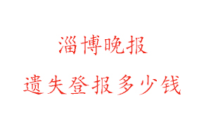 淄博晚報遺失登報多少錢找我要登報網(wǎng)