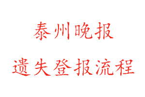 泰州晚報遺失登報流程找我要登報網