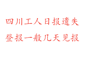 四川工人日報遺失登報一般幾天見報找我要登報網