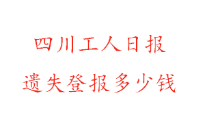 四川工人日報遺失登報多少錢找我要登報網