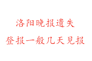 洛陽晚報遺失登報一般幾天見報找我要登報網