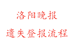 洛陽晚報遺失登報流程找我要登報網