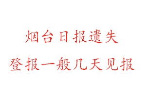 煙臺日報遺失登報一般幾天見報找我要登報網