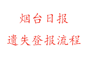 煙臺日報遺失登報流程找我要登報網(wǎng)