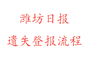 濰坊日報遺失登報流程找我要登報網