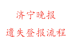 濟(jì)寧晚報(bào)遺失登報(bào)流程找我要登報(bào)網(wǎng)