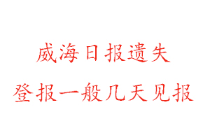 威海日?qǐng)?bào)遺失登報(bào)一般幾天見報(bào)找我要登報(bào)網(wǎng)