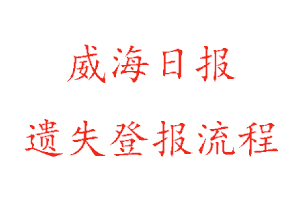 威海日報遺失登報流程找我要登報網