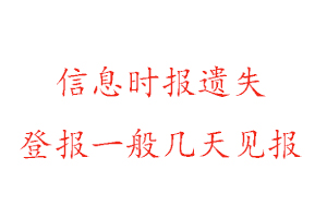 信息時(shí)報(bào)遺失登報(bào)一般幾天見報(bào)找我要登報(bào)網(wǎng)